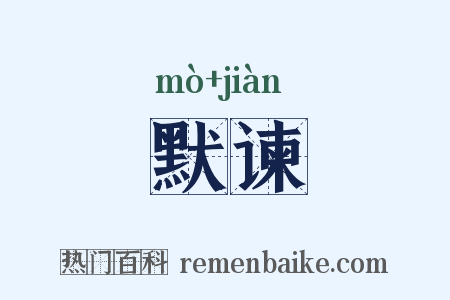 默谏是什么意思的图片